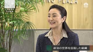 中林美恵子氏【後編2】「コロナ後に求められるグローバル人材とは？」2021年3月18日（木）放送分日経CNBC「GINZA CROSING Talk」