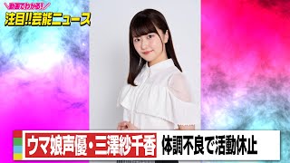 ウマ娘声優・三澤紗千香、体調不良で当面の活動を休止