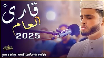 أجمل التلاوات القرأنية بصوت القارئ عبدالعزيز سحيم #راحة_نفسية #تلاوات #قرآن_كريم