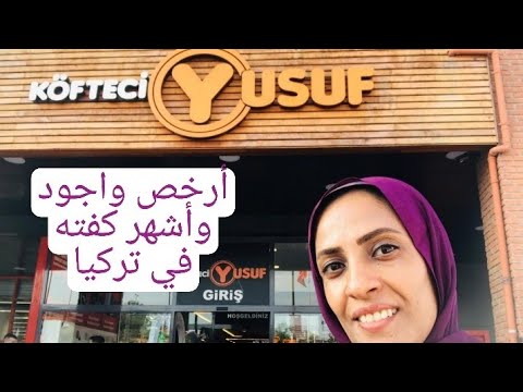أرخص وأجود وأشهر محل كفته في تركيا   تركيا