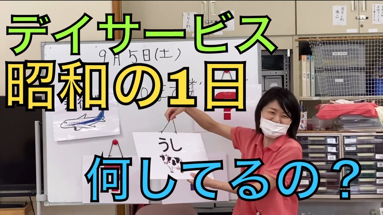 デイサービスの１日に密着！激録！！密着昭和24時
