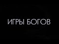 ИГРЫ БОГОВ • АКТ 5 - Правильное воспитание : часть 3 - Правильное образование