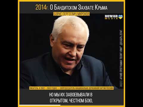 Крым. Миронов Борис Сергеевич. Кримцеукраїна Українаназавжди