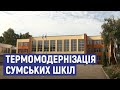 У Сумах за європейські гроші модернізували дві школи, ремонт у третій завершують