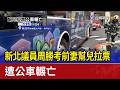 新北議員周勝考前妻幫兒拉票 遭公車輾亡