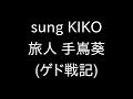 sung KIKO 旅人 手嶌葵 (ゲド戦記)