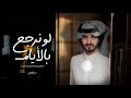 لو نرجع بالايام و نعيد الحسابات بدر العزي حصريا 2021 mp3