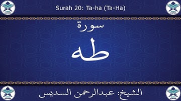 القرآن الكريم بصوت عبدالرحمن السديس - سورة طه