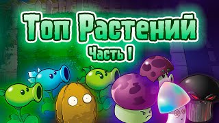 Ранк Растений Локаций PvZ от Худших к Лучшим Часть 1 - День и Ночь