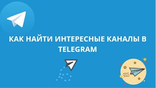 видео Как искать каналы в Telegram приложении