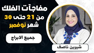 شيرين ناصف | توقعات لاخر فترة من شهر نوفمبر ( تشرين الثانى ) 2023 لجميع الابراج