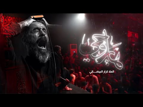 هايروحي ملا كرار البيضاني عزاء موكب دموع الزهراء عليها السلام 1444ه