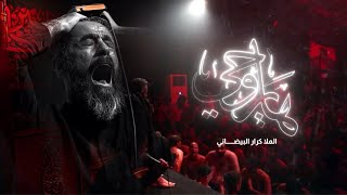 هـايـروحي|مـلا كـرار البيضانـي| عزاء موكب دموع الزهراء عليها السلام _ 1444هـ