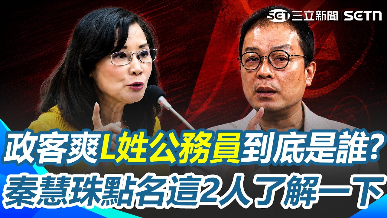 政客爽主持人「L姓公務員」到底是誰？ 秦慧珠點名盧秀燕、張善政「幫忙了解一下」！ 鍾年晃給1建議：告了答案就會揭曉【94要客訴】｜三立新聞網 SETN.com