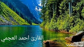 سورة التوبة القارئ الشيخ احمد العجمي قل لن يصيبنا الا ماكتب الله لنا