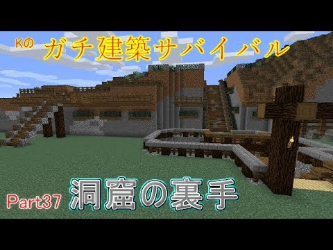 マインクラフト ガチ建築サバイバル Part37 洞窟の裏手 Youtube