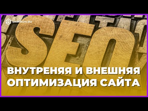 Что такое внутренняя и внешняя оптимизация сайта