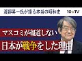 日本が戦ったのは…渡部昇一が語るマッカーサー証言