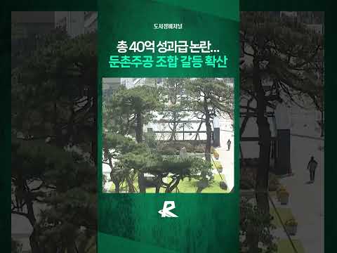 추가분담금 늘었는데 성과급 잔치? 둔촌주공 조합 갈등 확산 #shorts