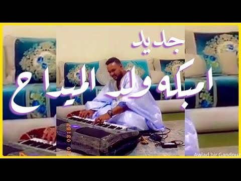 امبكه ولد الميداح وزن 2020 