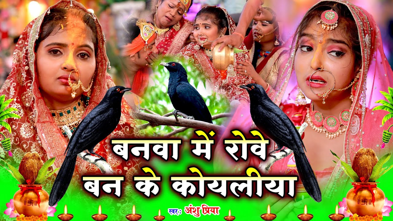 दर्द भरा बेटी विवाह गीत || बनवा में रोवे बन के कोयलिया || Anshu Priya Shadi Vivah Geet 2023