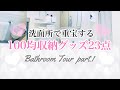 【100均収納】洗面所ツアー♡愛用中の収納グッズ【ダイソー/セリア】bathroom tour