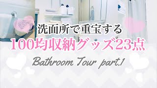 【100均収納】洗面所ツアー♡愛用中の収納グッズ【ダイソー/セリア】bathroom tour