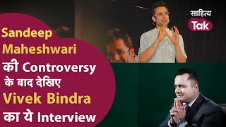Sandeep Maheshwari vs Vivek Bindra Controversy के बीच देखिए Vivek Bindra Interview | Vivek Bindra