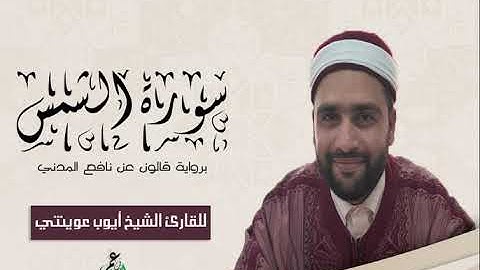 091-سورة الشمس برواية قالون عن نافع الشيخ أيوب عوينتي