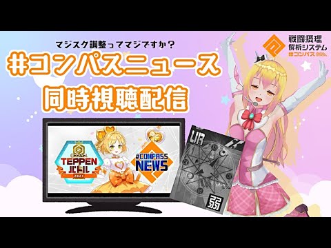 【#コンパス】コンパスニュース同時視聴配信！【Vtuber】