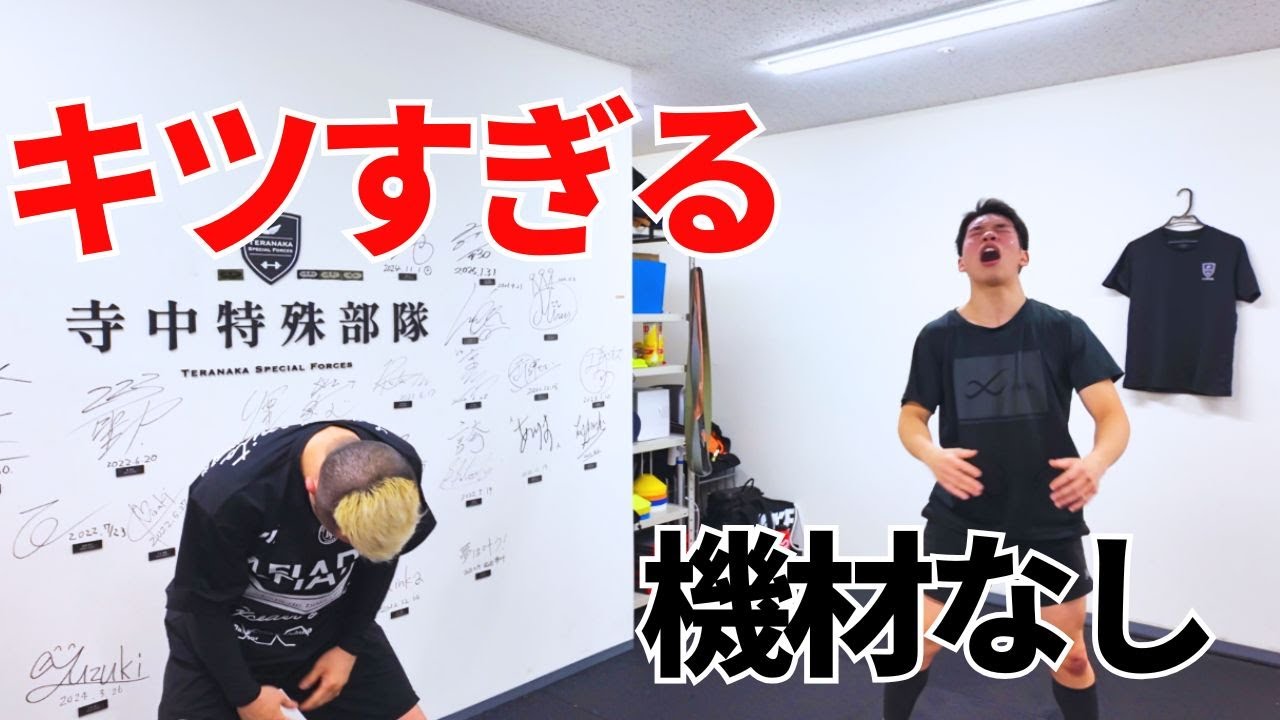 【こんなキツイ？】自体重トレーニングで全身鍛錬！