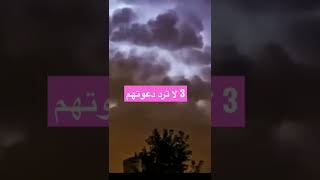 3 لا ترد دعوتهم منها …️ ️