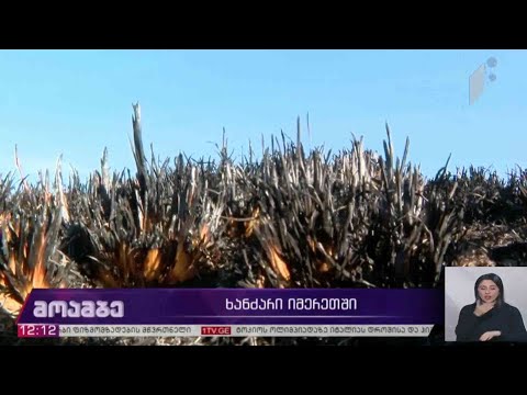 ხანძარი იმერეთში