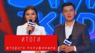 Итоги второго полуфинала! - Полуфинал - Асман Kids 2 сезон