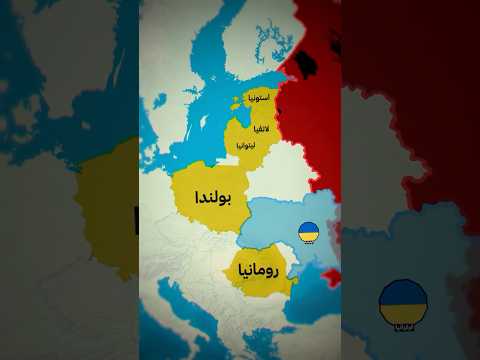 ماذا يحصل في شرق اوروبا