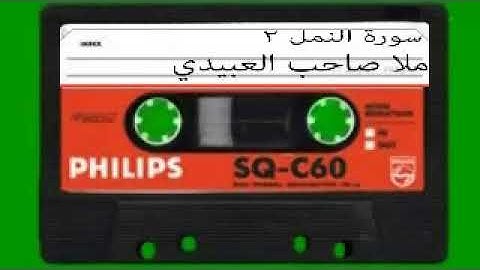 سورة النمل=2 = هديتى الى ارواح امواتكم اخوانى واخواتى الاطهار=ملا صاحب العبيدى