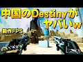 中国のDestinyな新作の謎FPSがヤバいｗ (楽しいッ!!)｜Earth From Another Sun【ゆっくり実況】