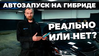 БЕЗОПАСНЫЙ АВТОЗАПУСК НА ГИБРИДАХ