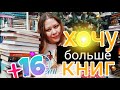 ЕЩЕ БОЛЬШЕ КНИГ!+16 новинок на моих полочках