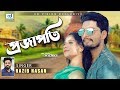 Projapoti - প্রজাপতি | Bangla Song l Orpita Rahman Mahi | Razib Hasan | CD Vision