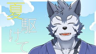 【雑談】夏駆けて、冬来りて【Vtuber/雹衛ハガル】