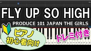 【初心者向け】「FLY UP SO HIGH / PRODUCE 101 JAPAN THE GIRLS」ピアノアレンジ
