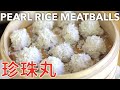 Chinese Pearl Meatballs 珍珠丸子 - Simple &amp; Easy.  Great PARTY &amp; POTLUCK dish