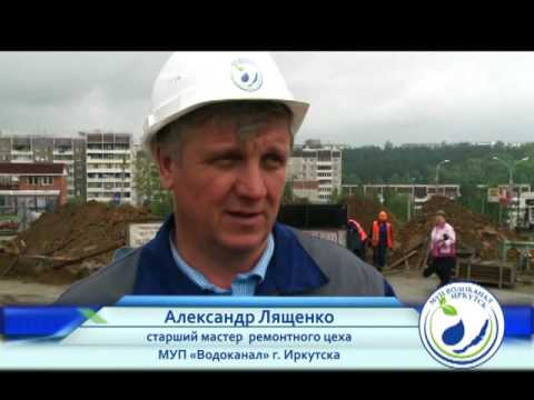 Муп водоканал царская 4. Водоканал логотип. Станиславского водоканал иркутск. Водоканал фото. Пыхтин водоканал иркутск.