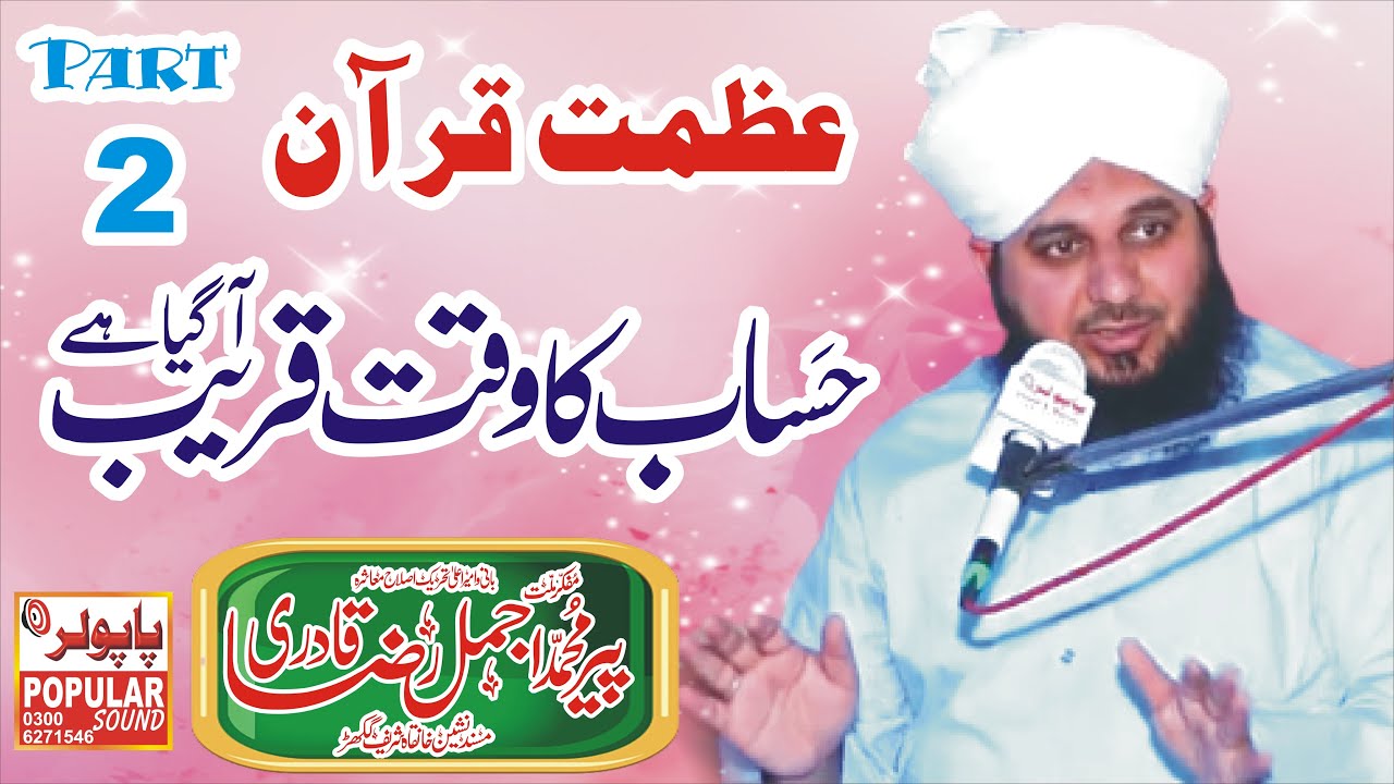 Peer Ajmal Raza Qadri Part 2 | peer ajmal raza qadri new bayan 2023 | پیر اجمل رضا قادری