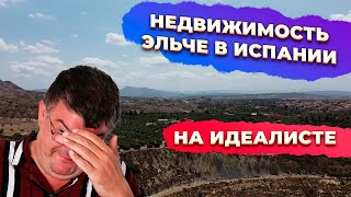 Недвижимость региона Аликанте Эльче / Elche. Купить недвижимость в Испании.