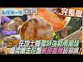 [全新] 金門【在地土蜂獨特強勢"南風"味/世界蜂蜜全收集"蜜"味大不同/金門嗆蟹  海口人的古早味 / 香辣開胃  當母花蟹遇上高粱酒  】│2026.06.28│《台灣第一等》完整版
