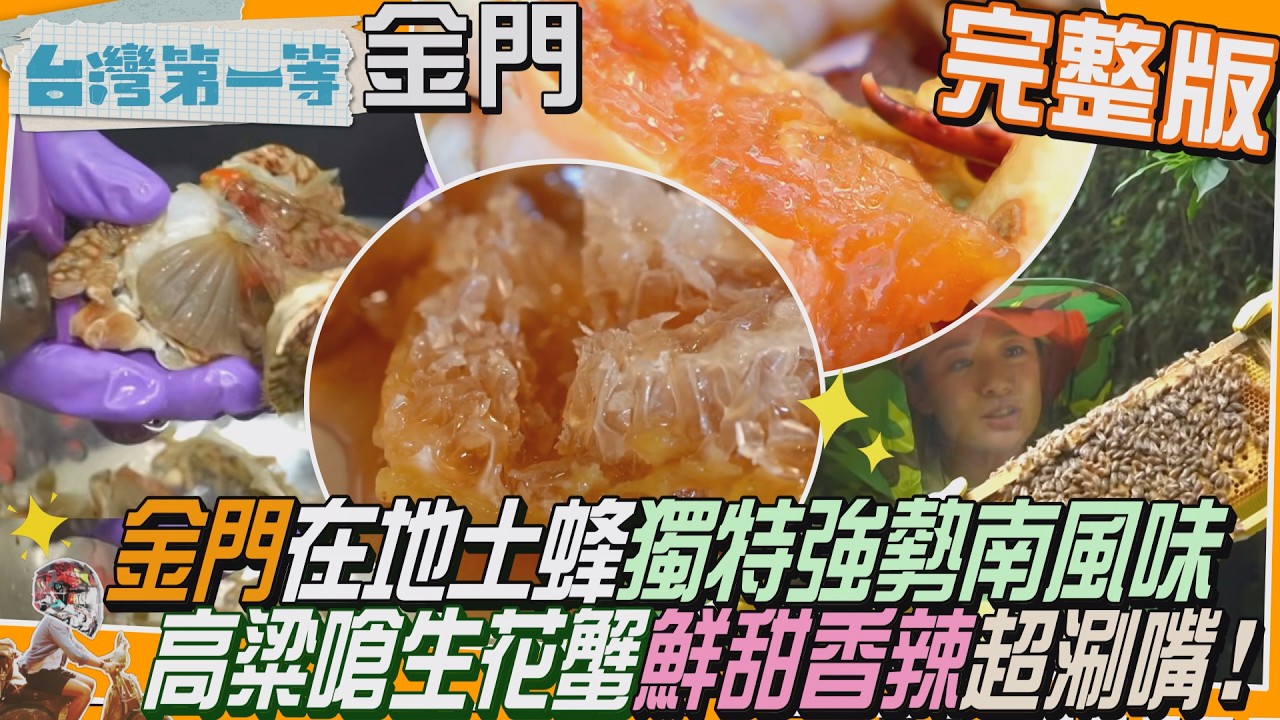 [全新] 金門【在地土蜂獨特強勢"南風"味/世界蜂蜜全收集"蜜"味大不同/金門嗆蟹  海口人的古早味 / 香辣開胃  當母花蟹遇上高粱酒  】│2026.06.28│《台灣第一等》完整版
