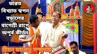 ভারত বিখ্যাত স্বপন বড়ালের বাগেশ্রী রাগে অপূর্ব কীর্তন || শ্রীমন মহাপ্রভু সম্প্রদায় মাদারীপুর ||
