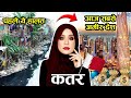 क़तर एक बहुत ही अमीर देश qatar amazing country,qatar tourism,qatar facts